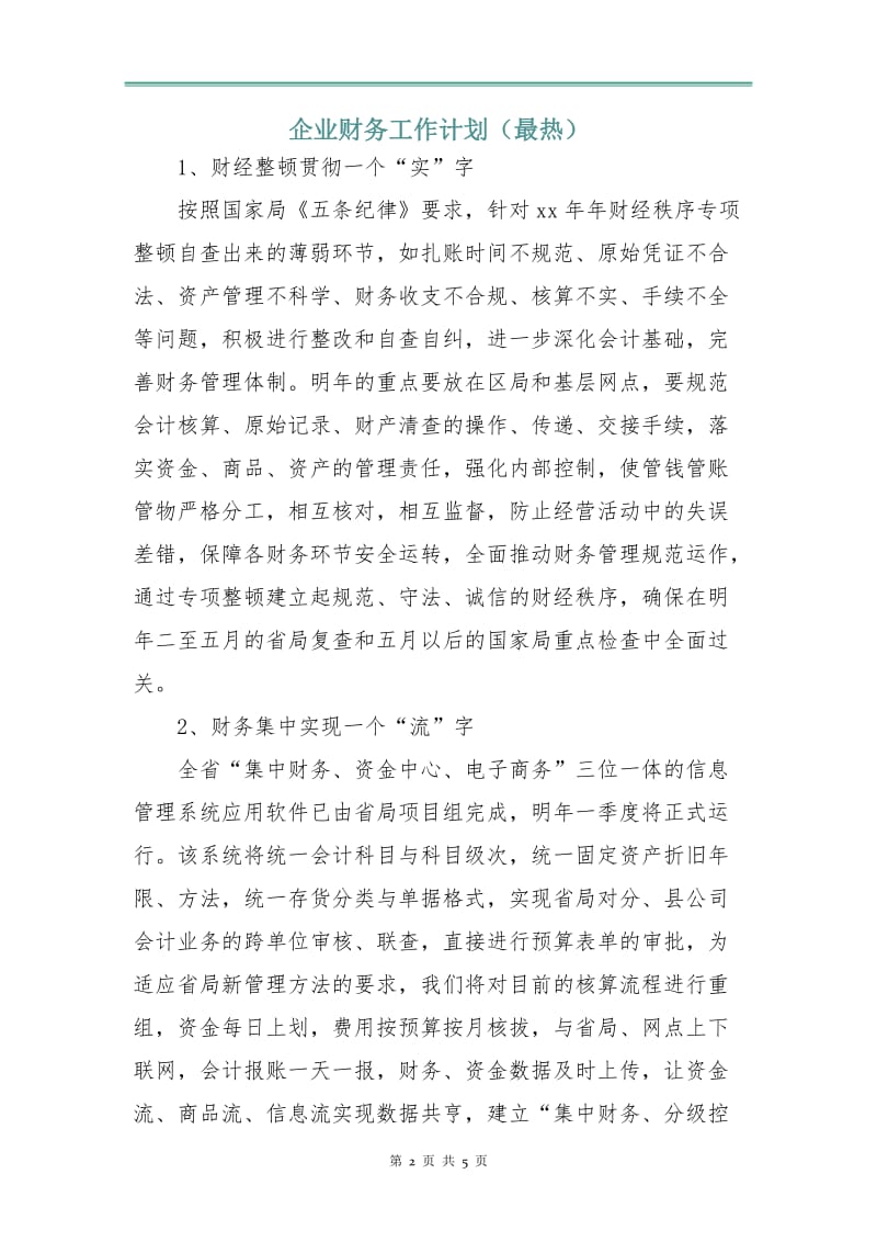 企业财务工作计划（最热）.doc_第2页