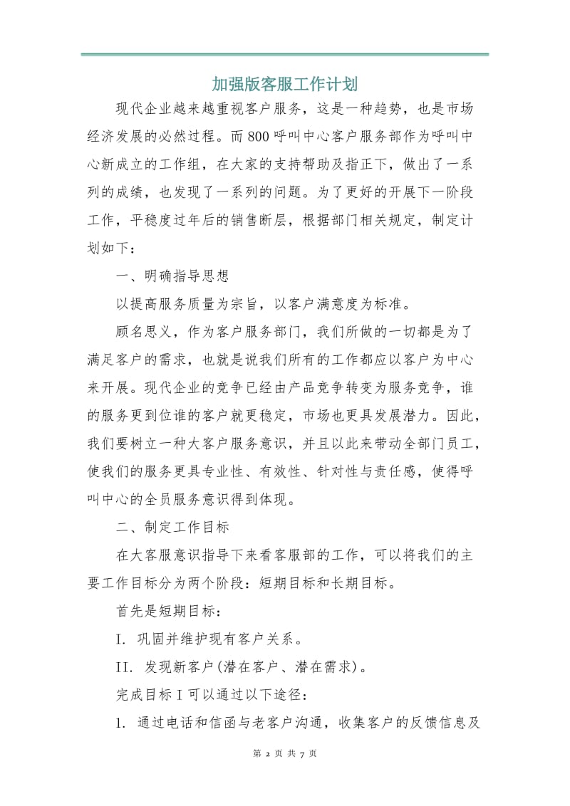 加强版客服工作计划.doc_第2页