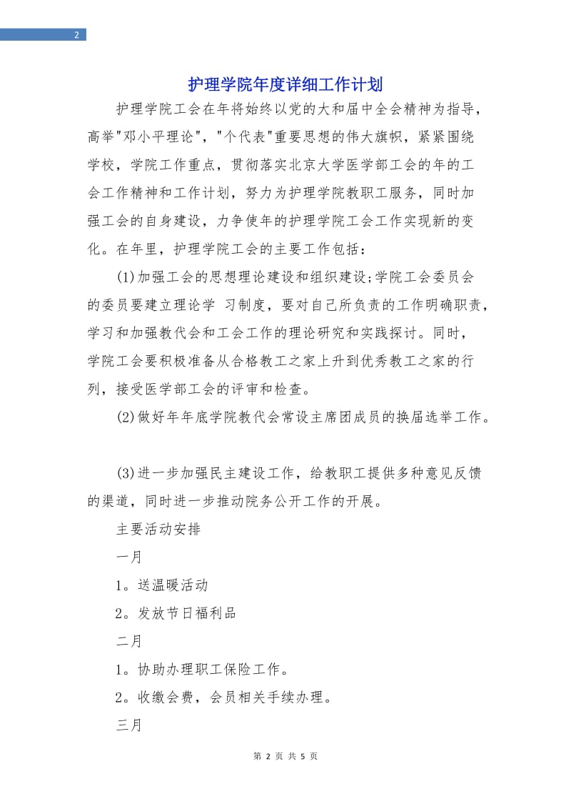 护理学院年度详细工作计划.doc_第2页