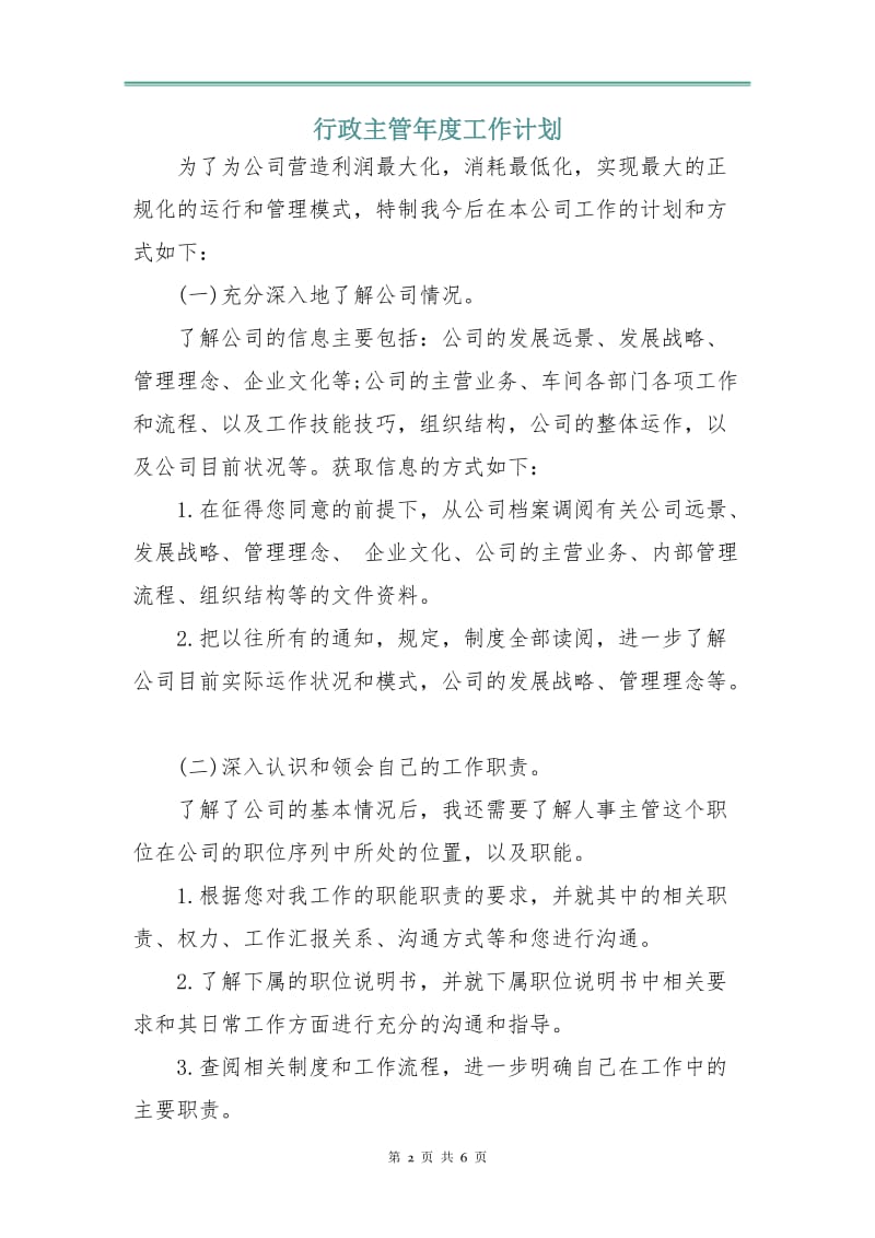 行政主管年度工作计划.doc_第2页