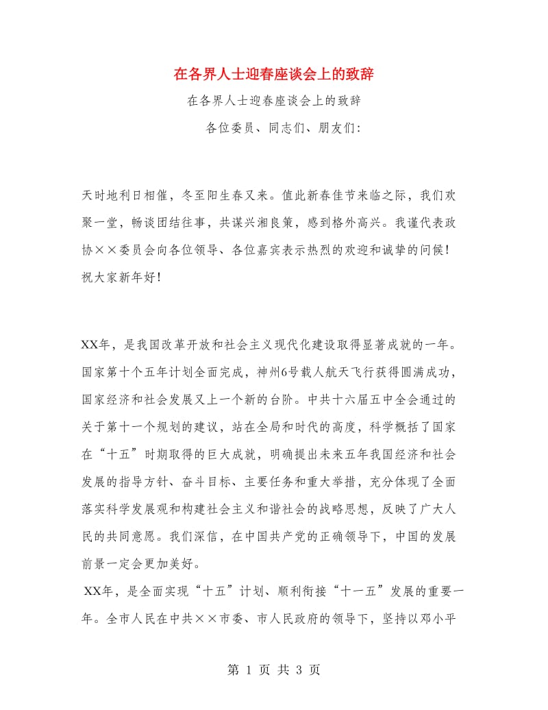 在各界人士迎春座谈会上的致辞.doc_第1页