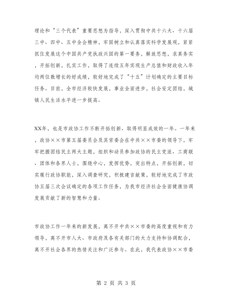 在各界人士迎春座谈会上的致辞.doc_第2页