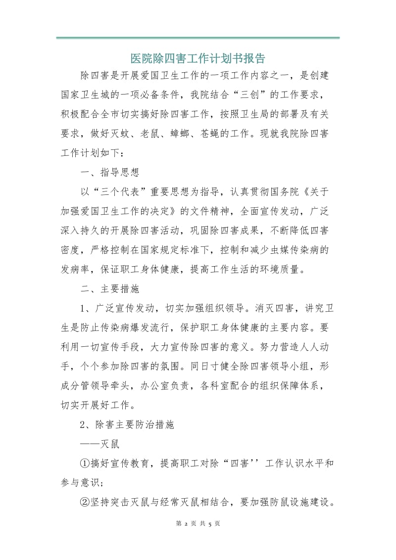 医院除四害工作计划书报告.doc_第2页