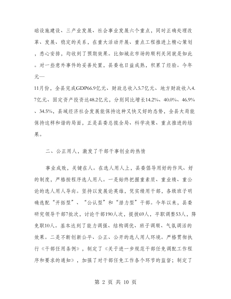 县委常委会在县委全会上的工作报告工作总结.doc_第2页