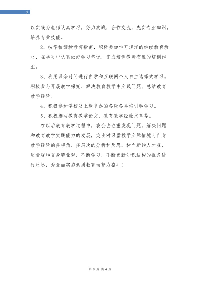 教师继续教育工作计划报告.doc_第3页