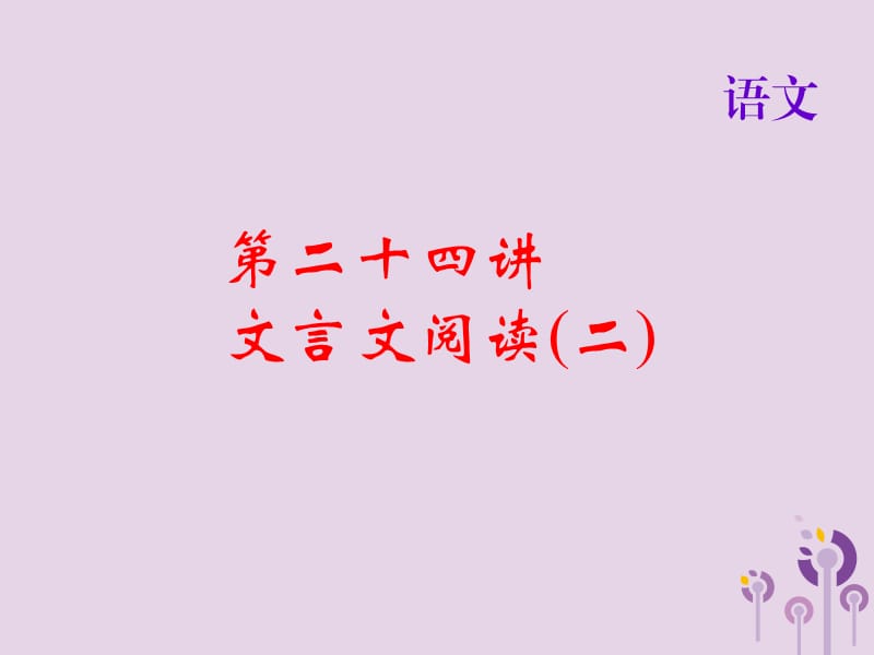 2018届中考语文名师复习第二十四讲文言文阅读二课件_第1页