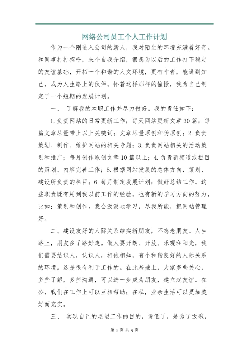 网络公司员工个人工作计划.doc_第2页