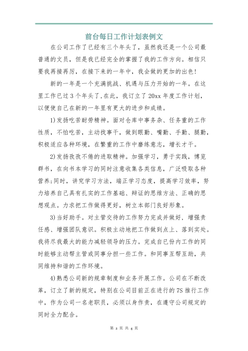 前台每日工作计划表例文.doc_第2页