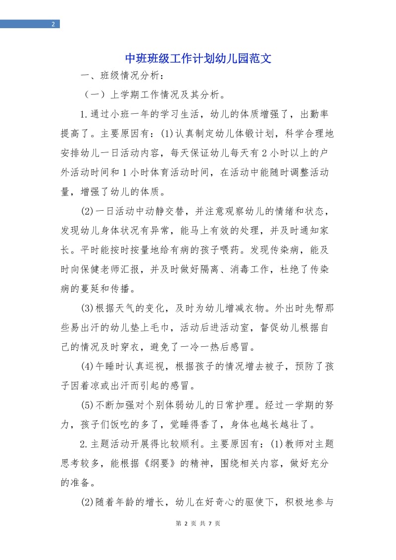 中班班级工作计划幼儿园范文.doc_第2页