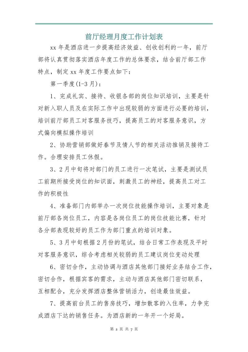 前厅经理月度工作计划表.doc_第2页