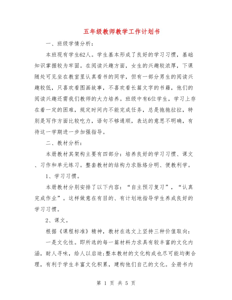 五年级教师教学工作计划书.doc_第1页