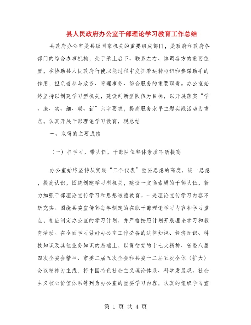 县人民政府办公室干部理论学习教育工作总结.doc_第1页