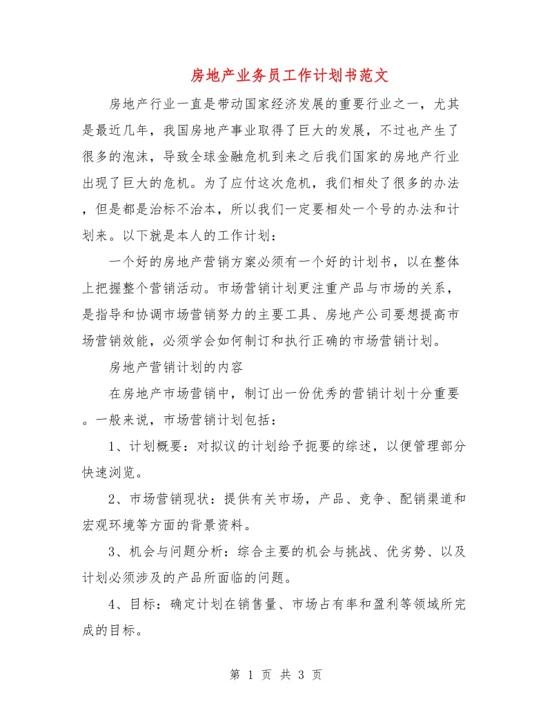 房地产业务员工作计划书范文.doc_第1页