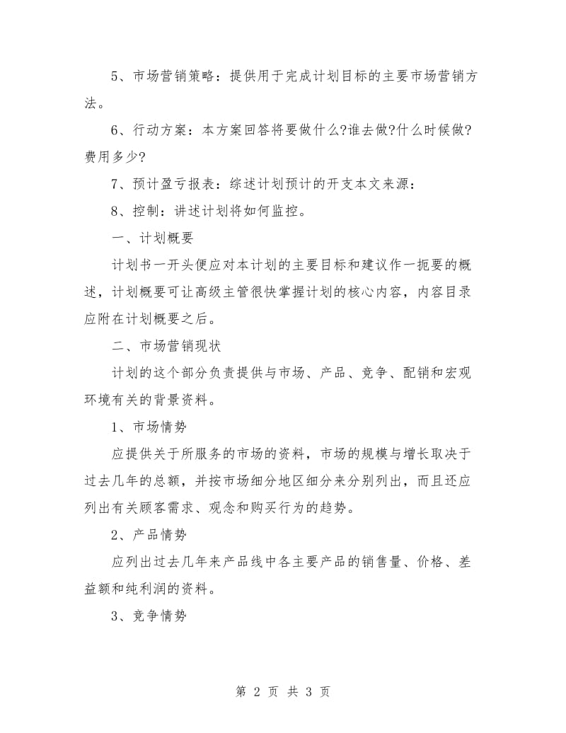 房地产业务员工作计划书范文.doc_第2页