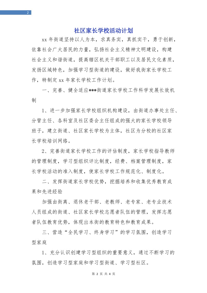 社区家长学校活动计划.doc_第2页