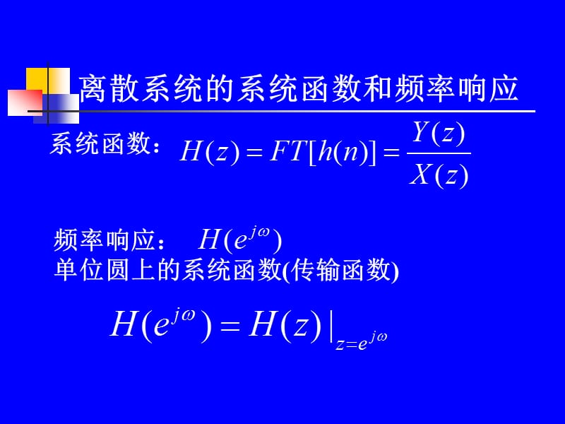 離散系統(tǒng)的系統(tǒng)函數(shù)和頻率響應(yīng).ppt_第1頁