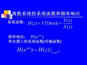 離散系統(tǒng)的系統(tǒng)函數(shù)和頻率響應.ppt