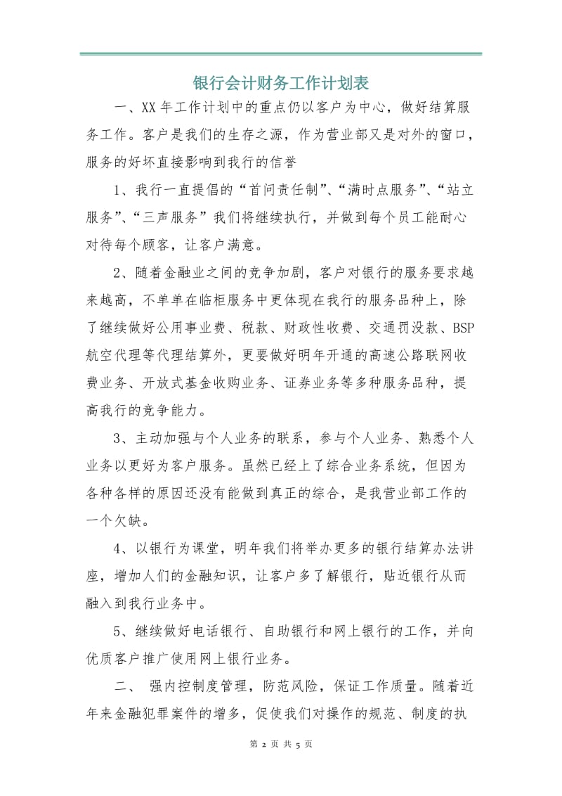 银行会计财务工作计划表.doc_第2页