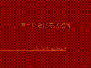 立竿見影廣告寫字樓巡展聯(lián)展方案.ppt