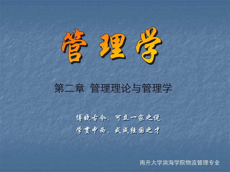 管理理論與管理學(xué).ppt_第1頁