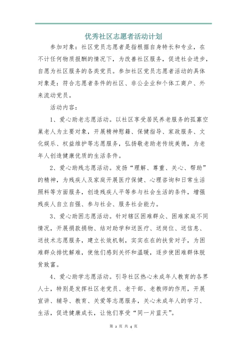 优秀社区志愿者活动计划.doc_第2页