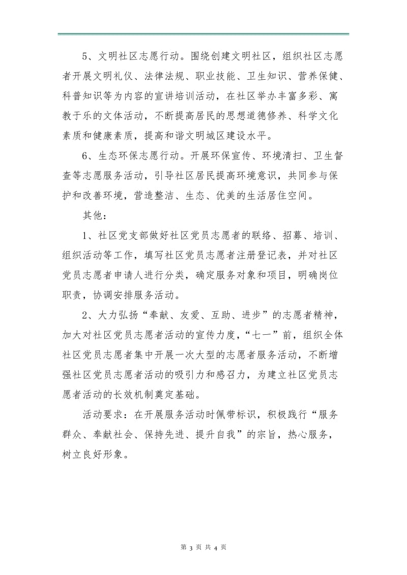 优秀社区志愿者活动计划.doc_第3页