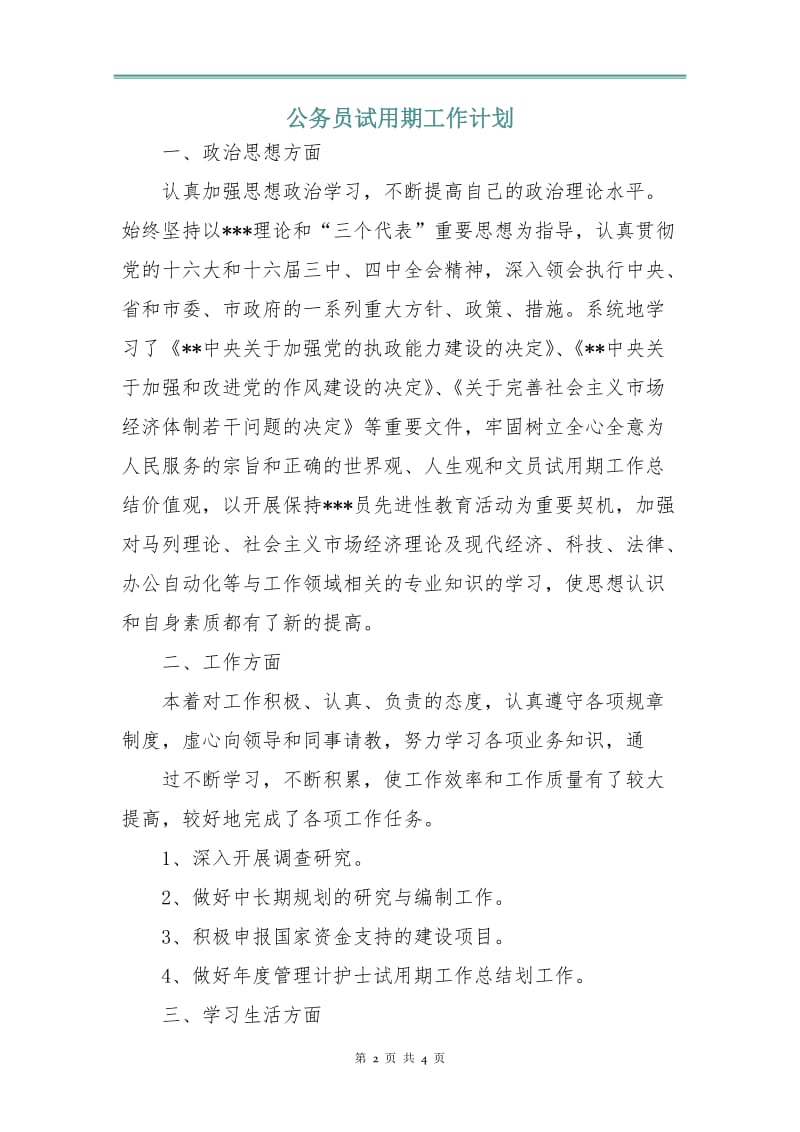 公务员试用期工作计划.doc_第2页