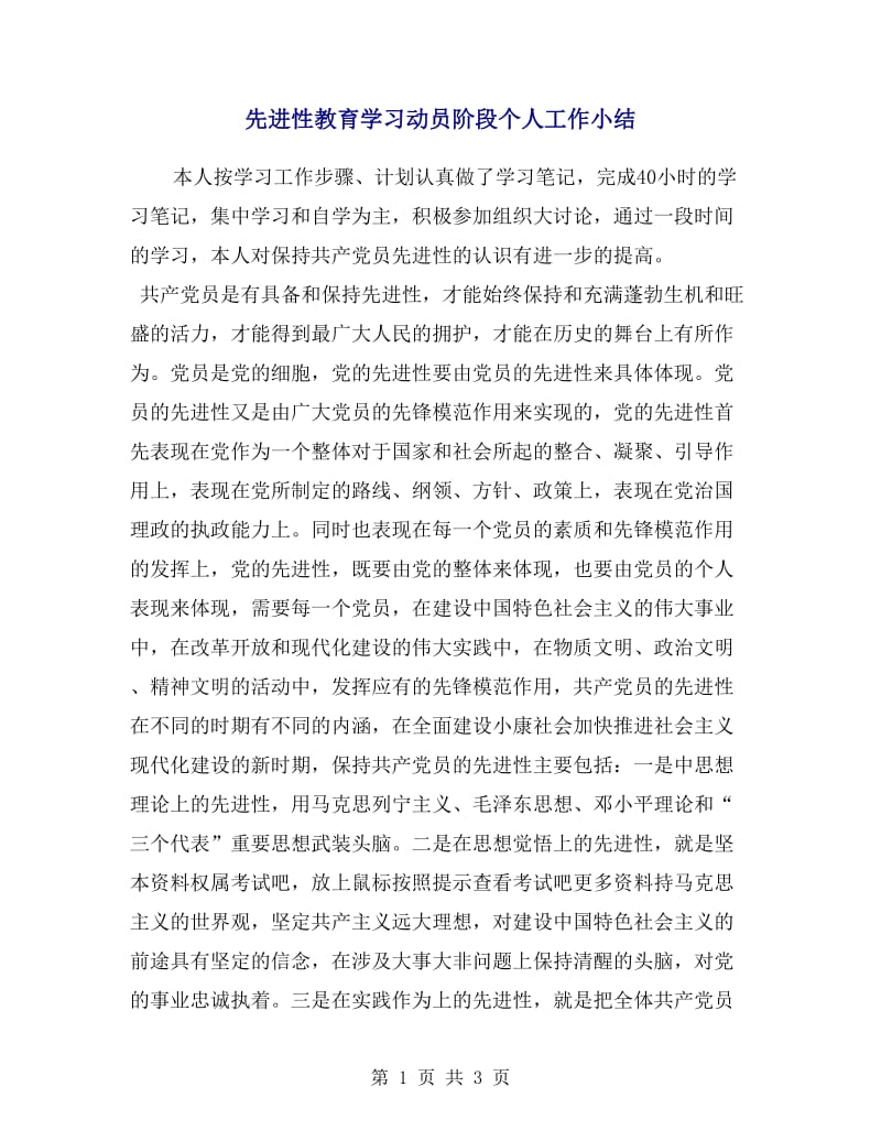 先进性教育学习动员阶段个人工作小结.doc_第1页