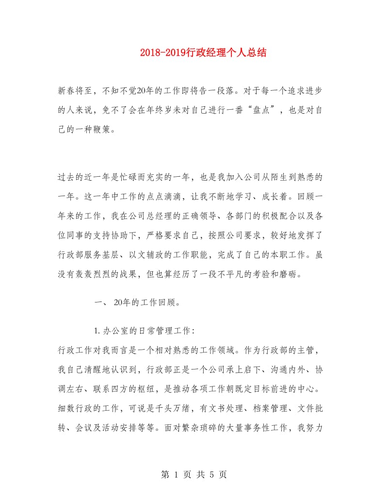 2018-2019行政经理个人总结.doc_第1页