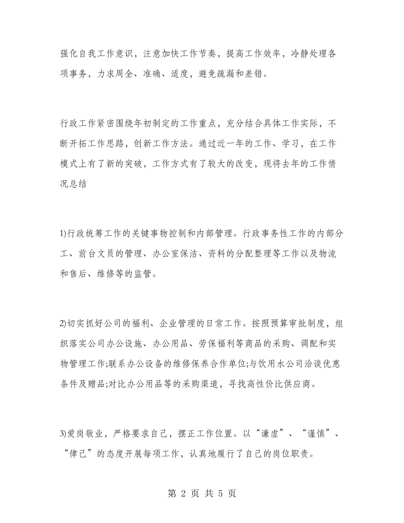 2018-2019行政经理个人总结.doc_第2页