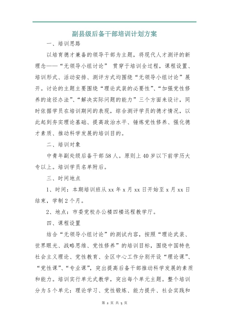 副县级后备干部培训计划方案.doc_第2页