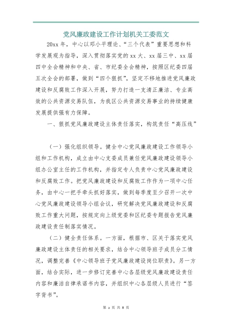 党风廉政建设工作计划机关工委范文.doc_第2页