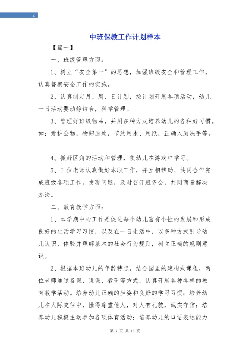 中班保教工作计划样本.doc_第2页