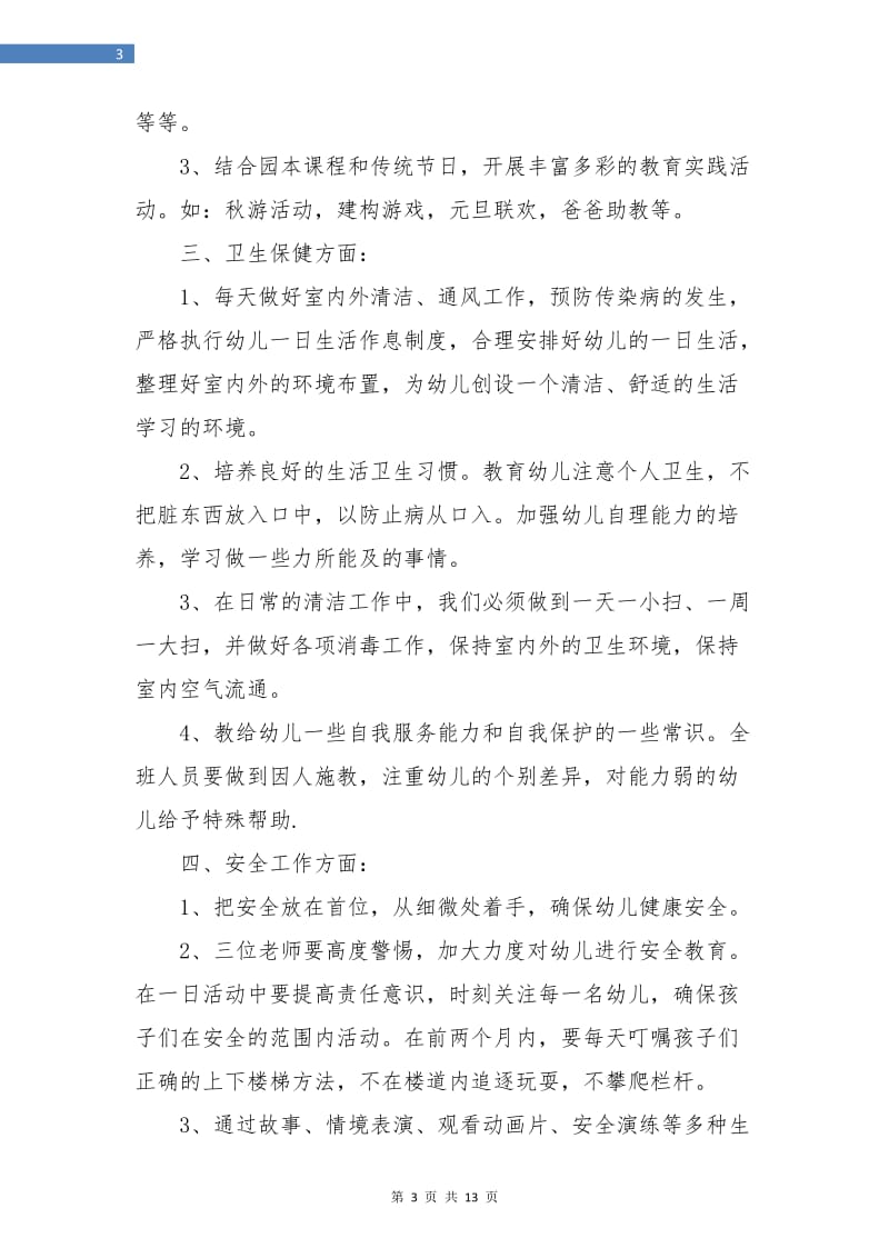 中班保教工作计划样本.doc_第3页