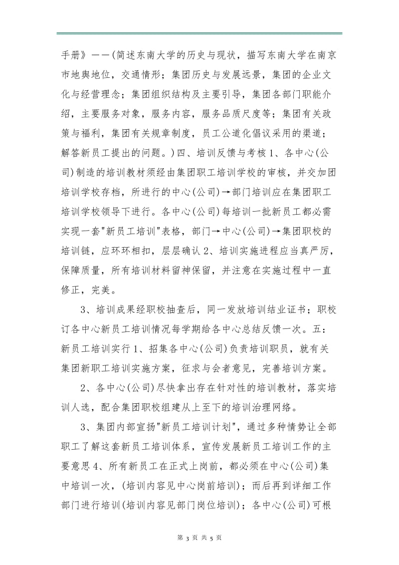 企业新员工培训计划.doc_第3页