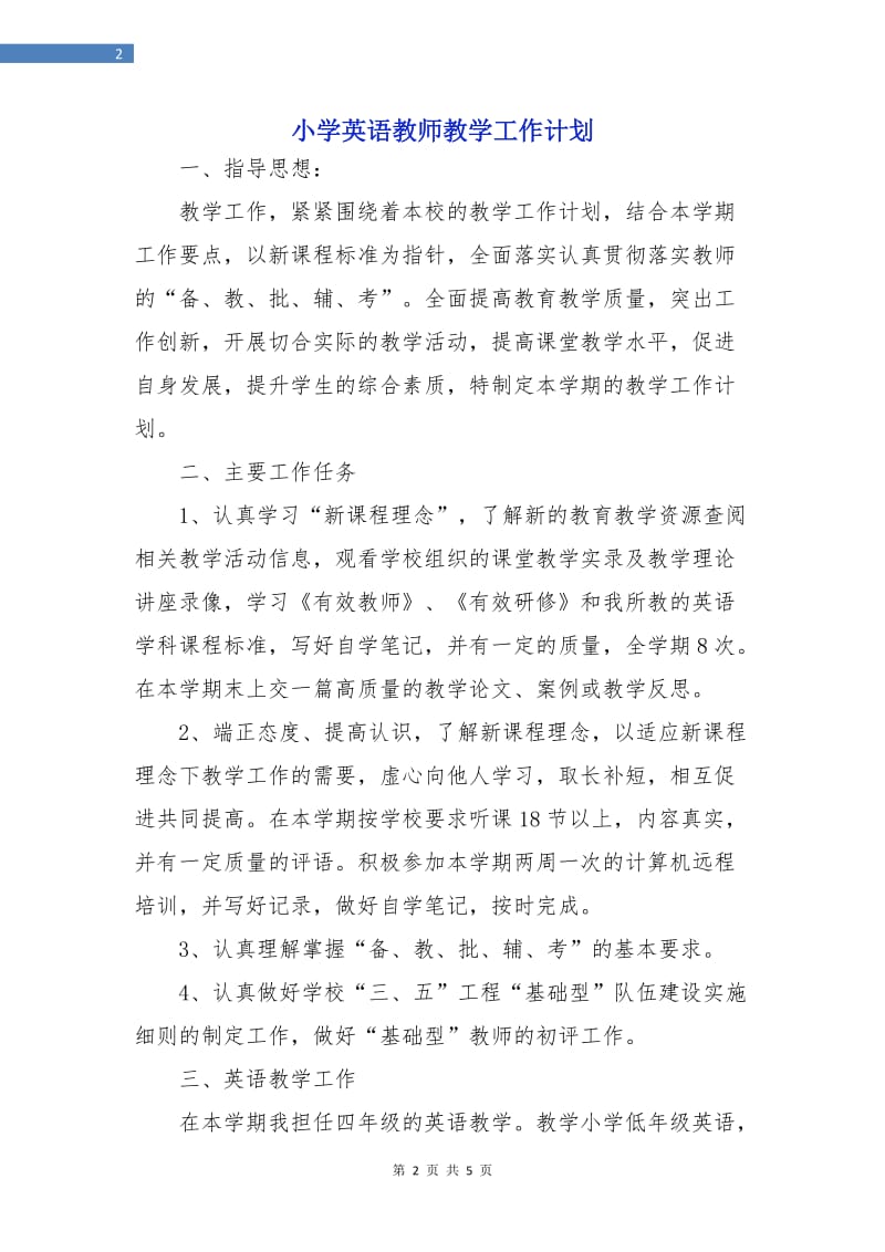 小学英语教师教学工作计划.doc_第2页