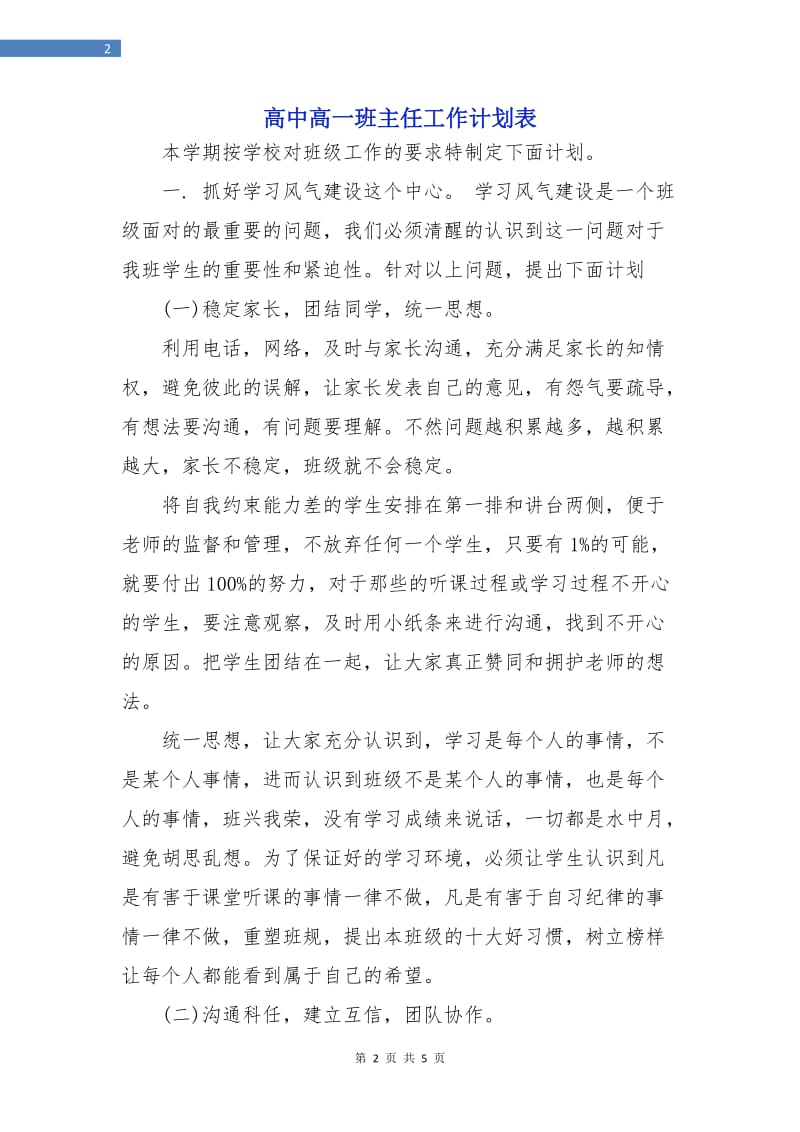 高中高一班主任工作计划表.doc_第2页