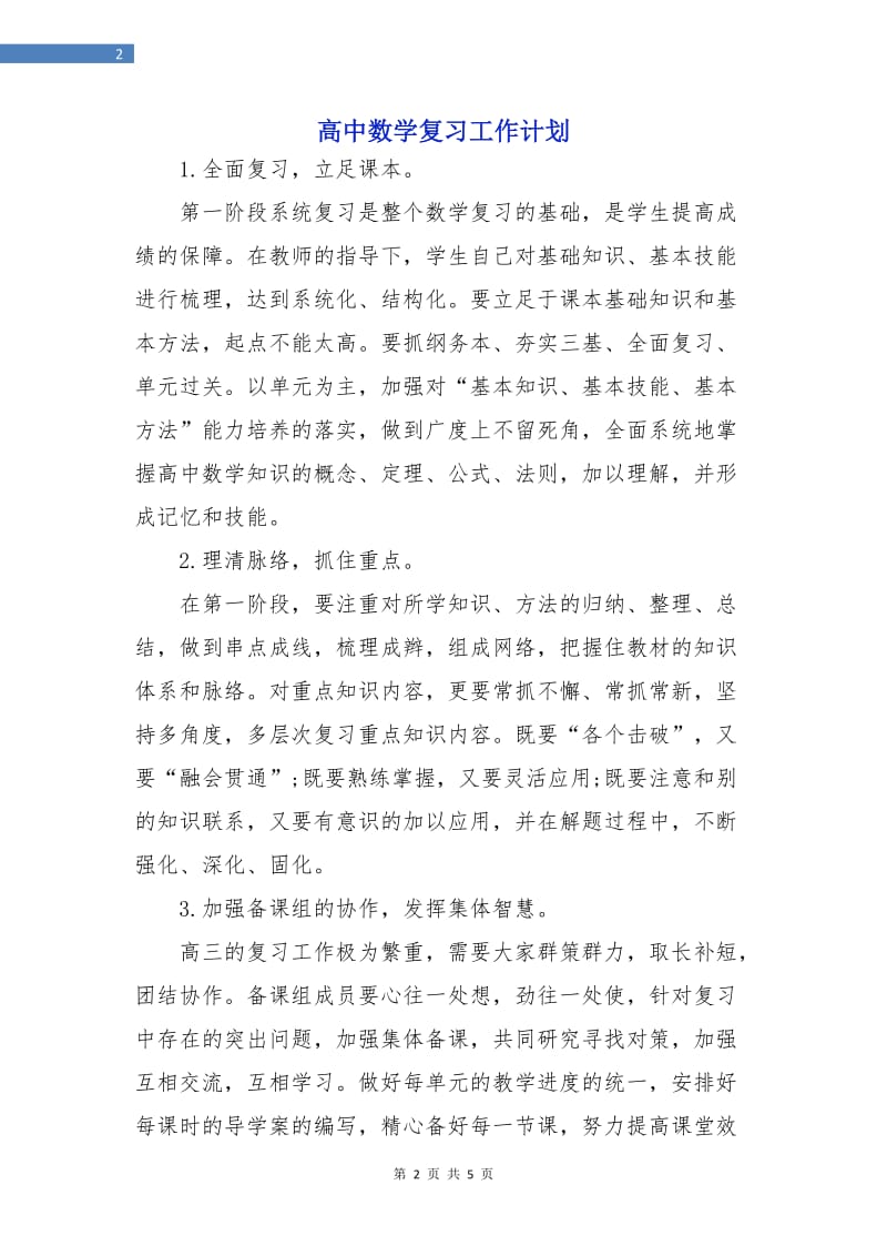 高中数学复习工作计划.doc_第2页