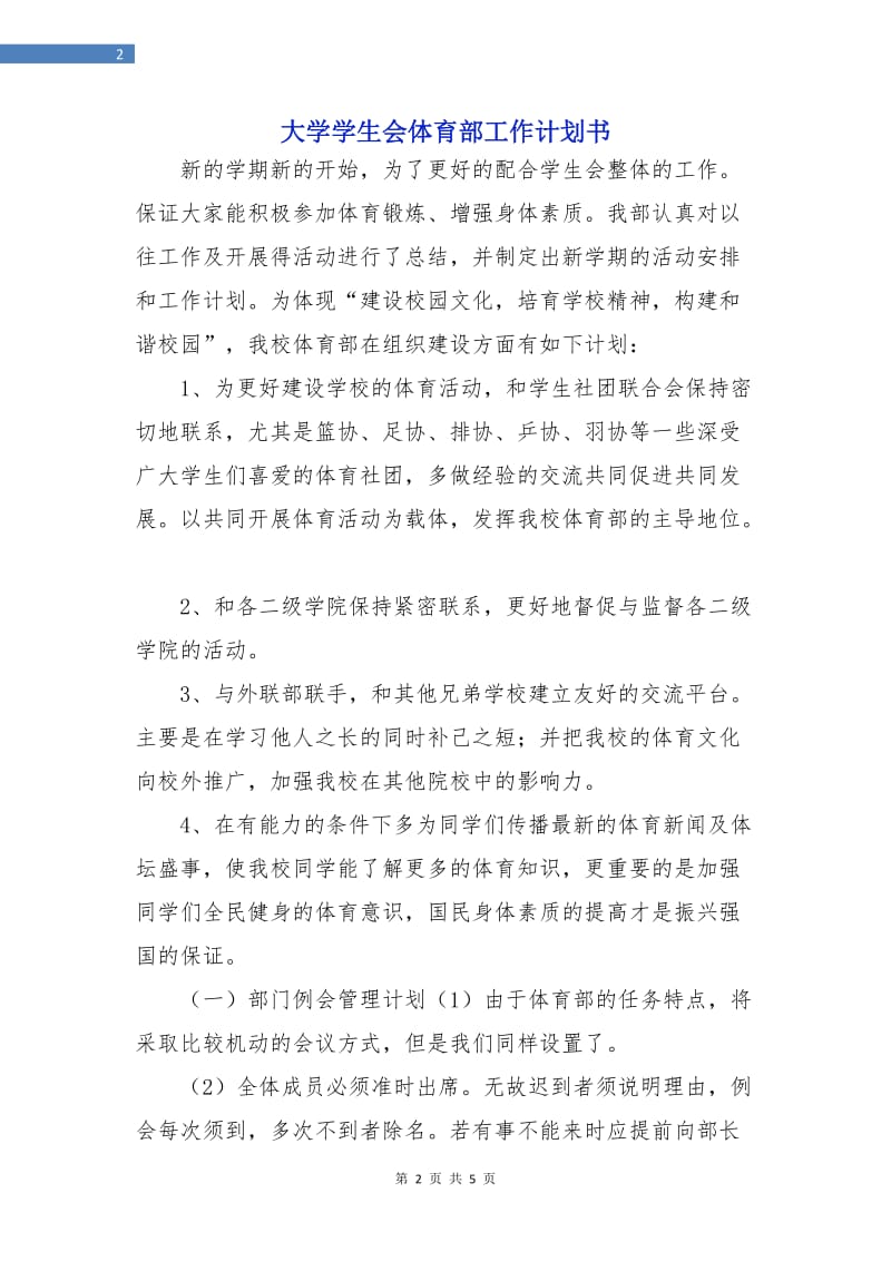 大学学生会体育部工作计划书.doc_第2页