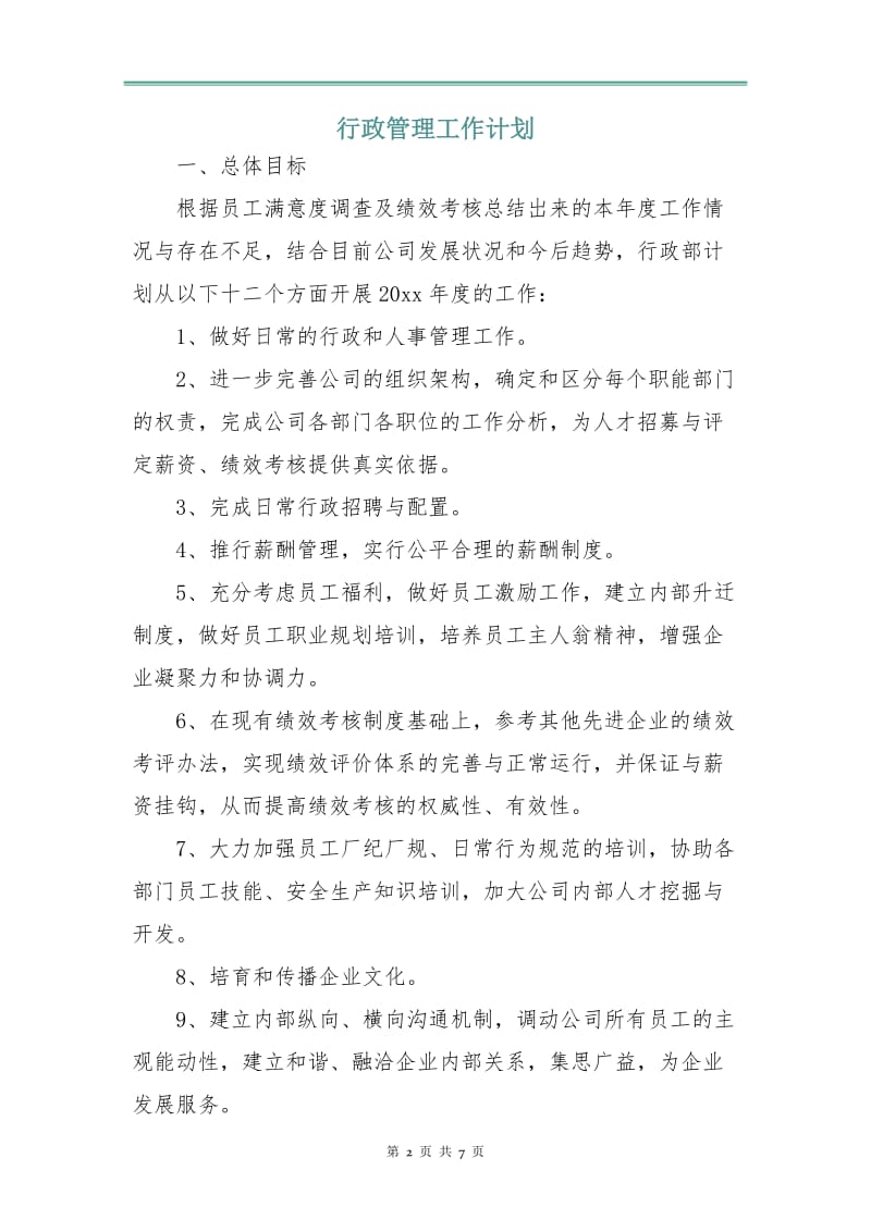 行政管理工作计划.doc_第2页