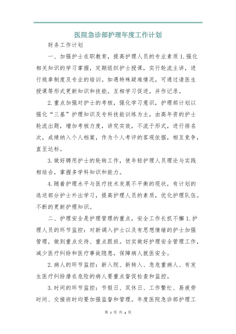 医院急诊部护理年度工作计划.doc_第2页