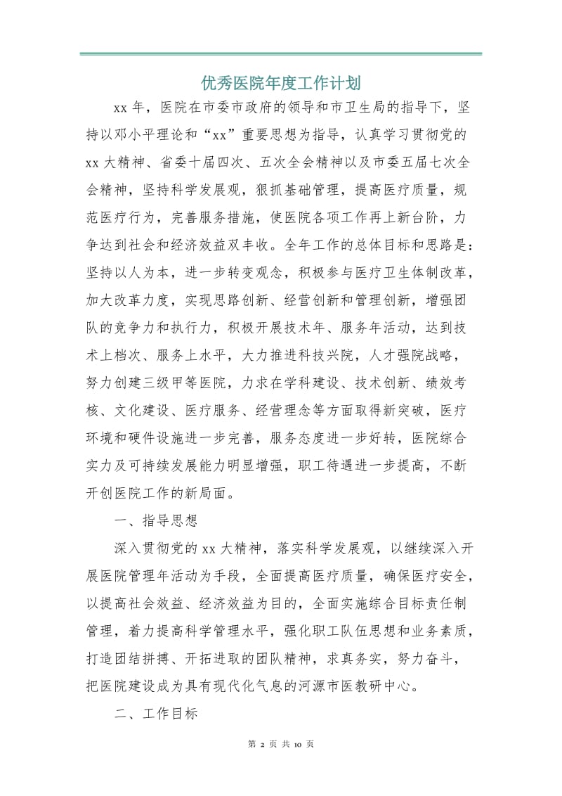 优秀医院年度工作计划.doc_第2页