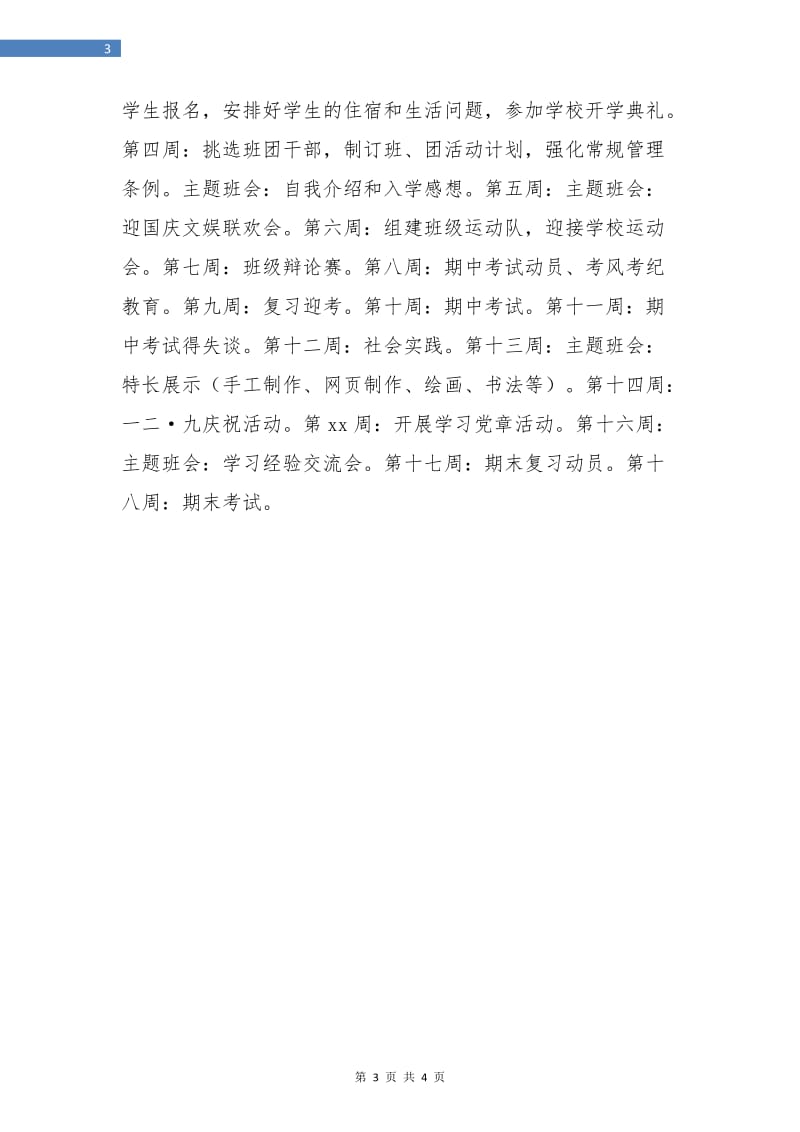 优秀班主任下半年度班级教育计划.doc_第3页