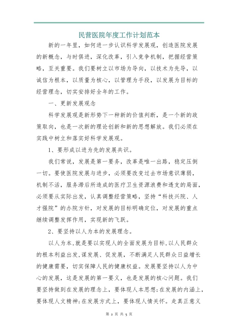 民营医院年度工作计划范本.doc_第2页