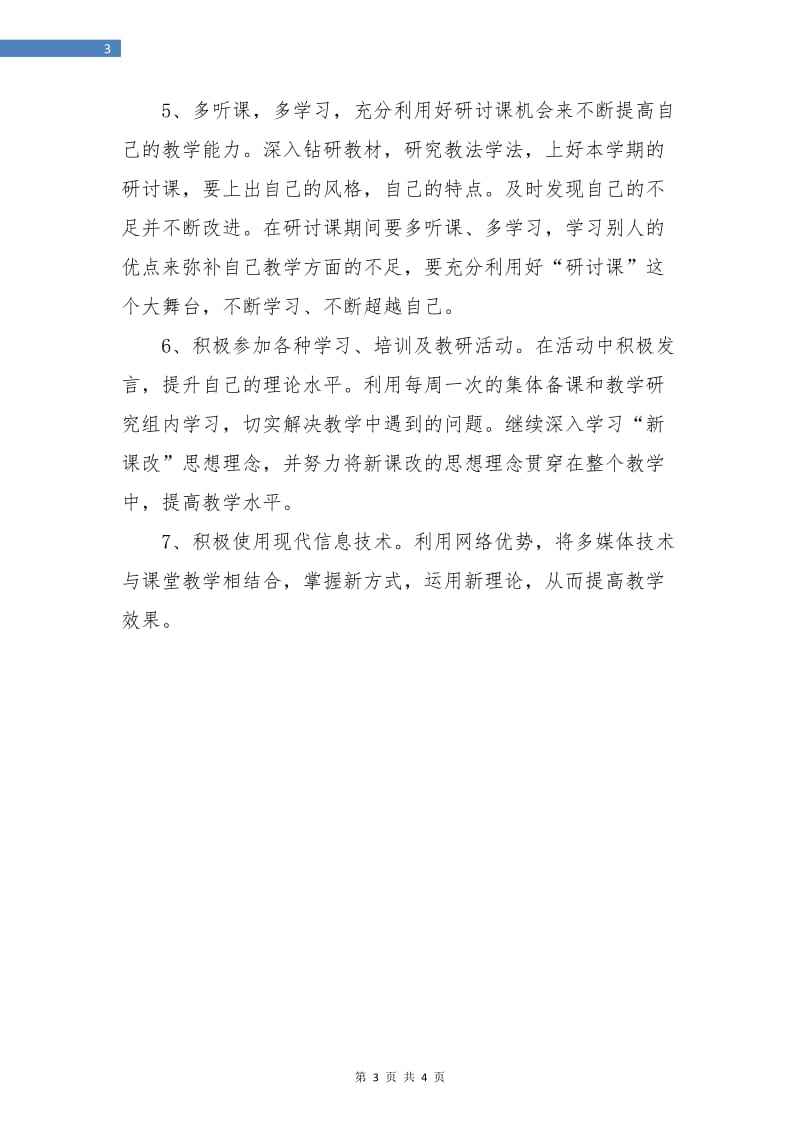 新教师培训个人计划.doc_第3页