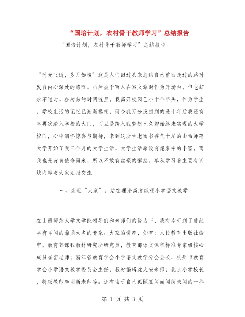 “国培计划农村骨干教师学习”总结报告.doc_第1页