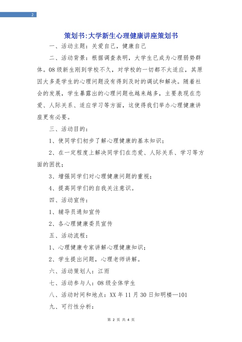 策划书-大学新生心理健康讲座策划书.doc_第2页