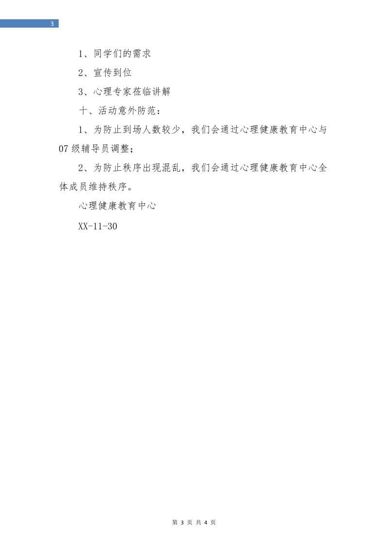 策划书-大学新生心理健康讲座策划书.doc_第3页