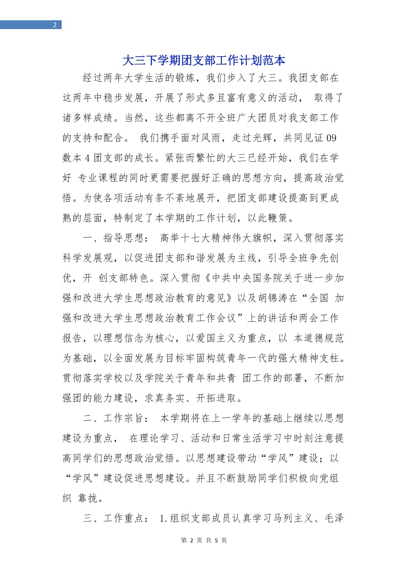 大三下学期团支部工作计划范本.doc_第2页