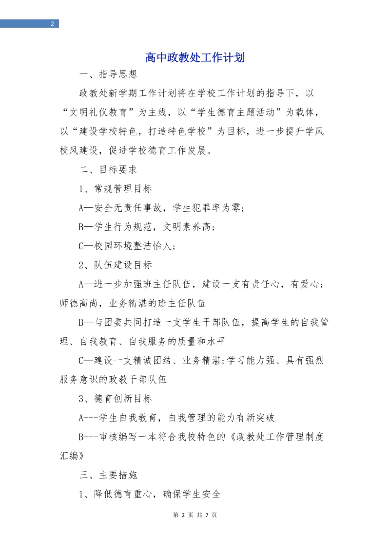 高中政教处工作计划.doc_第2页